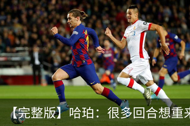 【完整版】哈珀：很多回合想重来一次 卡斯尔：会把失利化为动力