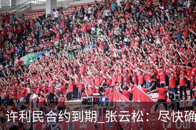 许利民合约到期 张云松：尽快确定首钢主帅人选