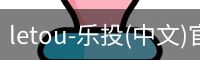 乐投letou